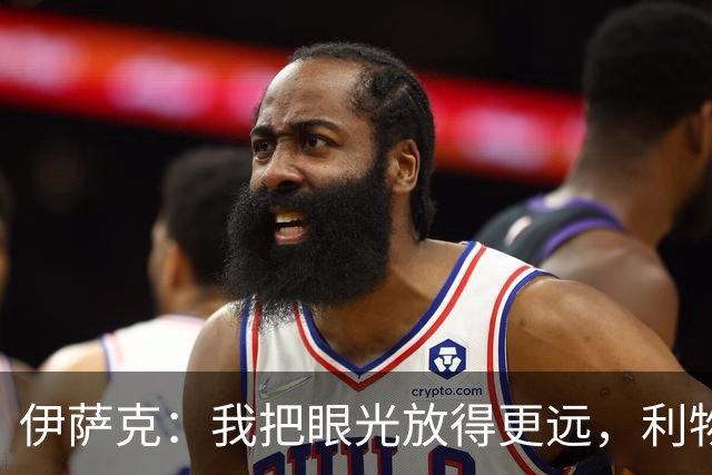 伊萨克：我把眼光放得更远，利物浦是我的完美选择