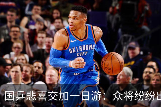 国乒悲喜交加一日游：众将纷纷出局，周启豪能否翻盘？