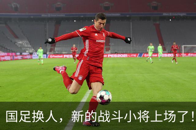 国足换人，新的战斗小将上场了！