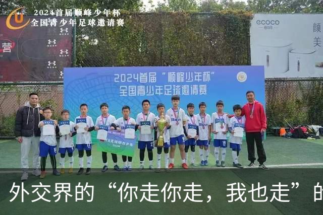 外交界的“你走你走，我也走”的游戏