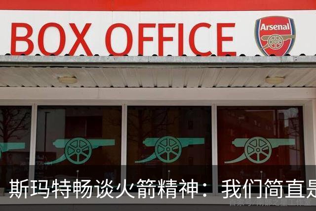 斯玛特畅谈火箭精神：我们简直是天生一对！