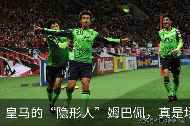 皇马的“隐形人”姆巴佩，真是场上的透明人！