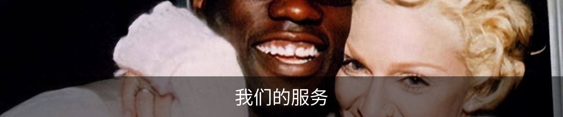 我们的服务